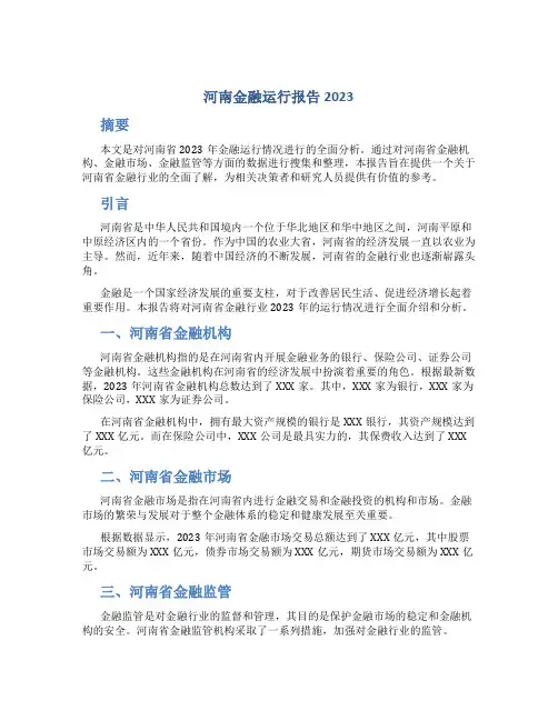 河南金融运行报告2023