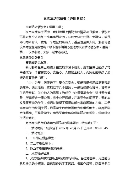 义卖活动倡议书（通用5篇）