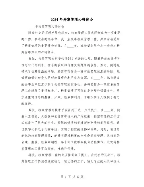 2024年档案管理心得体会(三篇)