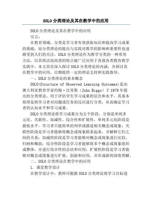 SOLO分类理论及其在教学中的应用