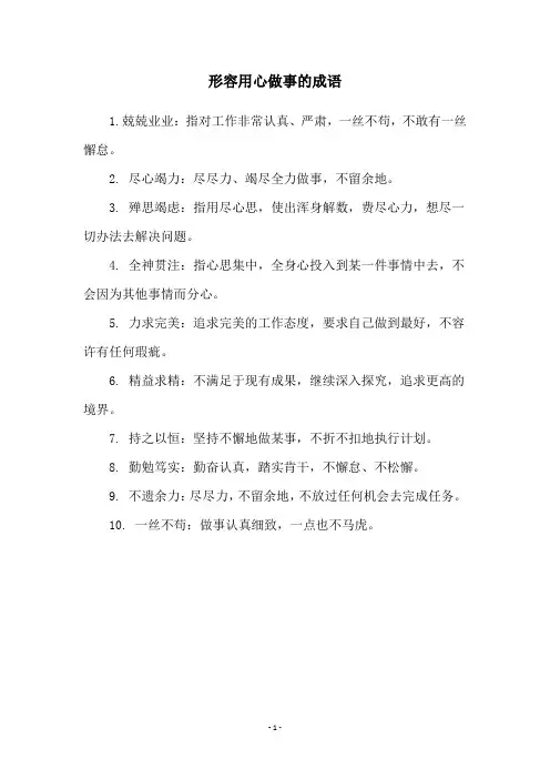 形容用心做事的成语