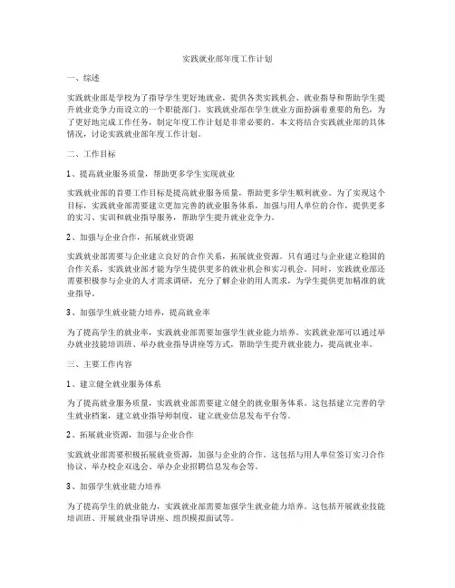 实践就业部年度工作计划