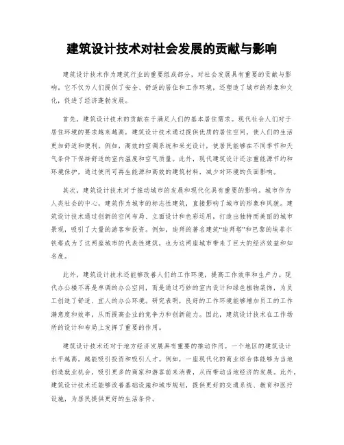 建筑设计技术对社会发展的贡献与影响
