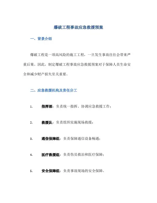 爆破工程事故应急救援预案
