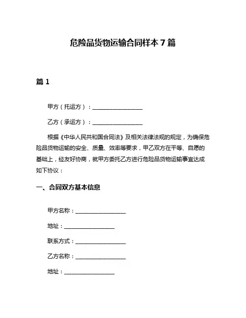 危险品货物运输合同样本7篇