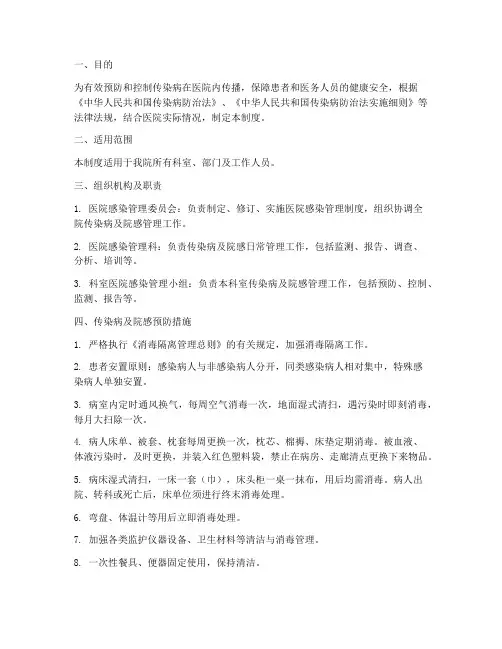 传染病及医院院感管理制度