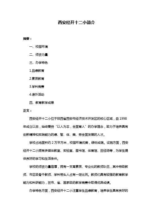 西安经开十二小简介