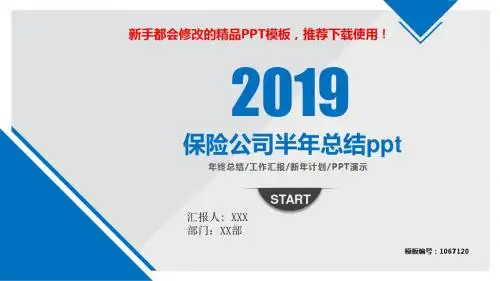 【2018】保险公司半年总结ppt【实用PPT模板幻灯片】