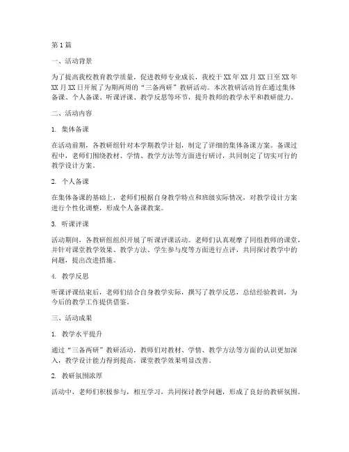 三备两研教研活动总结(3篇)