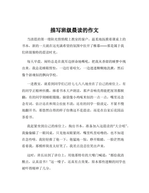 描写班级晨读的作文