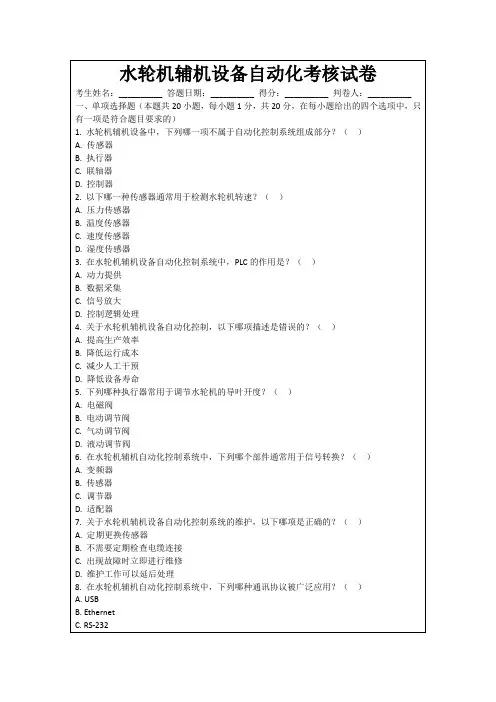 水轮机辅机设备自动化考核试卷