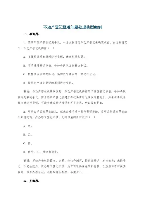 不动产登记疑难问题处理典型案例