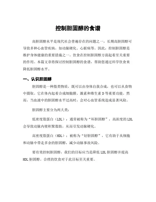 控制胆固醇的食谱