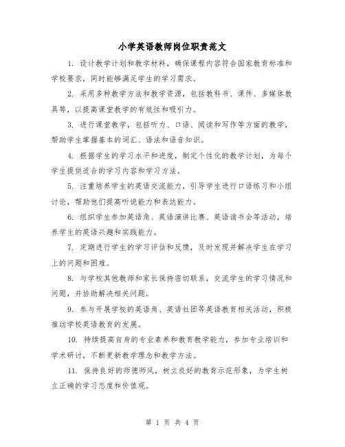 小学英语教师岗位职责范文（3篇）