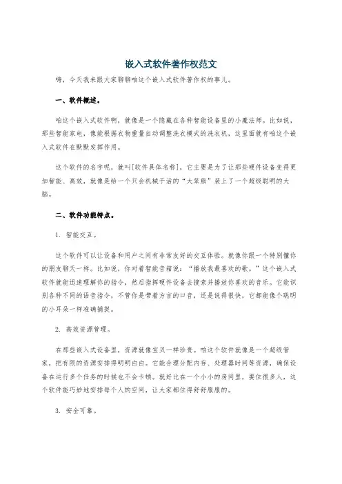 嵌入式软件著作权范文