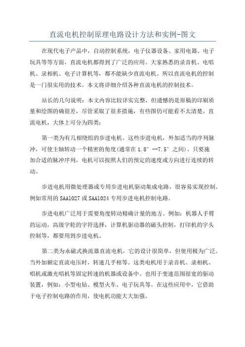 直流电机控制原理电路设计方法和实例-图文