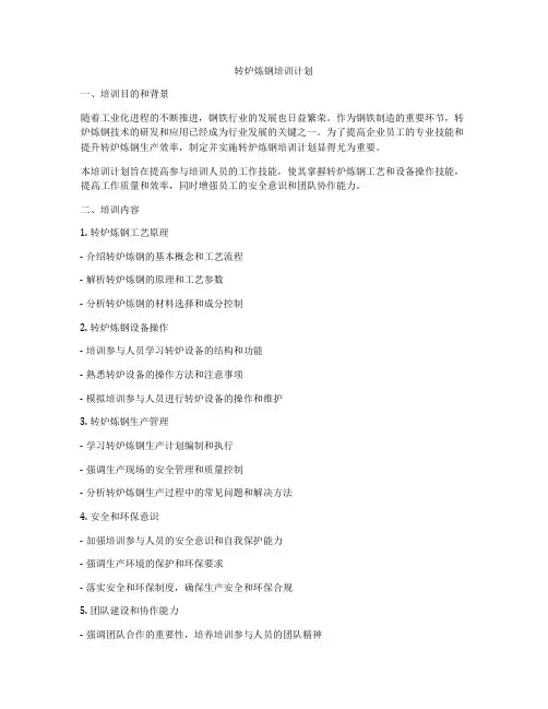 转炉炼钢培训计划