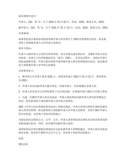 拍卖货物申请书范文模板