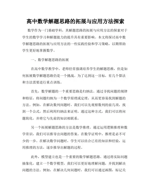 高中数学解题思路的拓展与应用方法探索