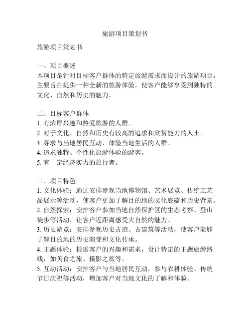旅游项目策划书