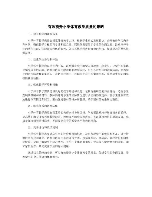 有效提升小学体育教学质量的策略