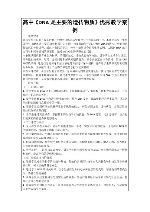高中《DNA是主要的遗传物质》优秀教学案例
