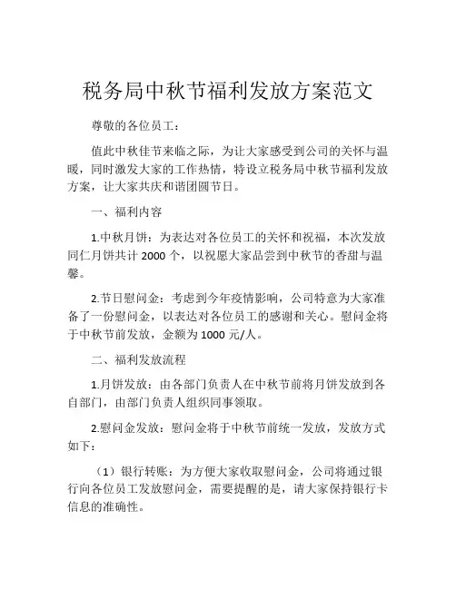 税务局中秋节福利发放方案范文