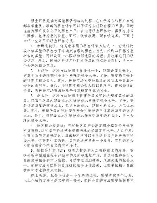租金评估方法