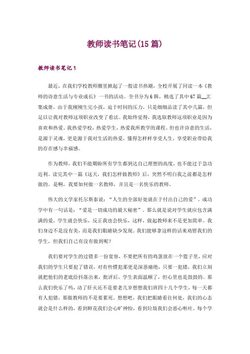2024年教师读书笔记(15篇)
