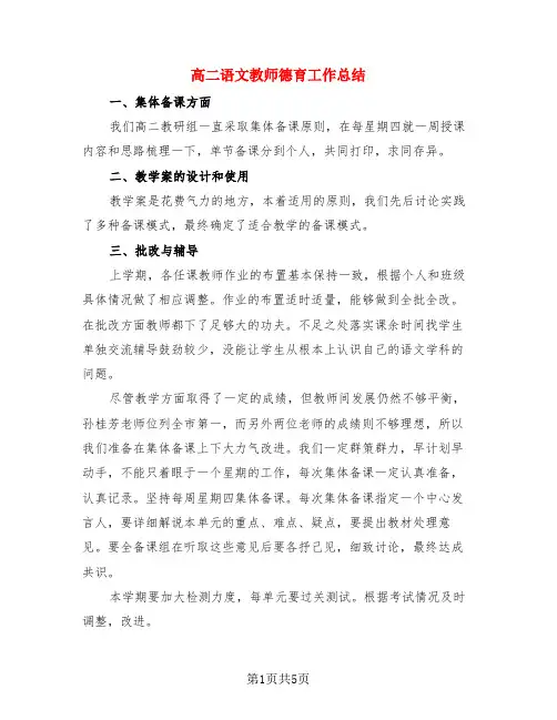 高二语文教师德育工作总结(3篇)