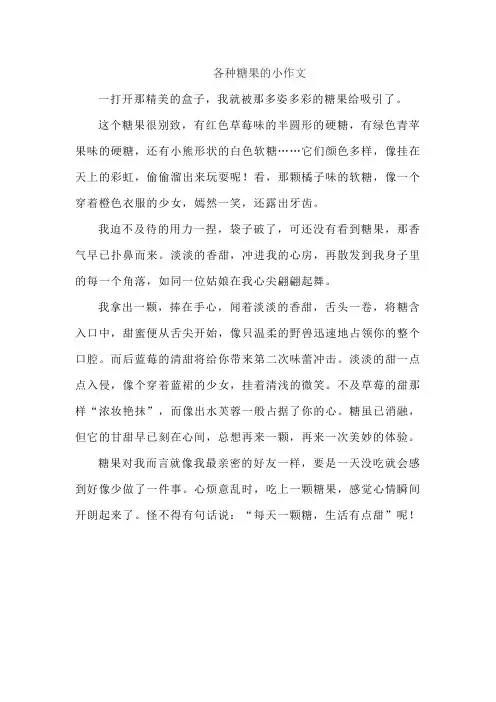 各种糖果的小作文