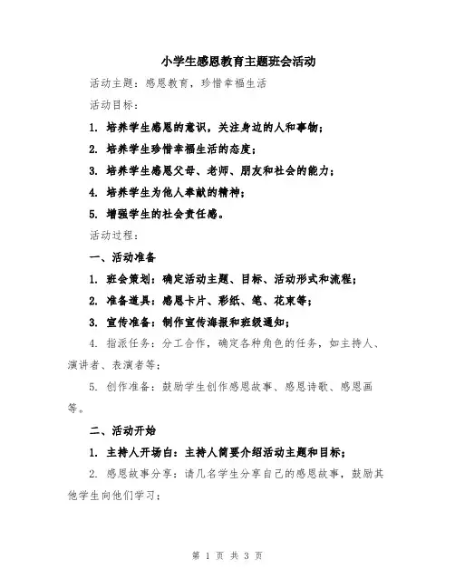 小学生感恩教育主题班会活动