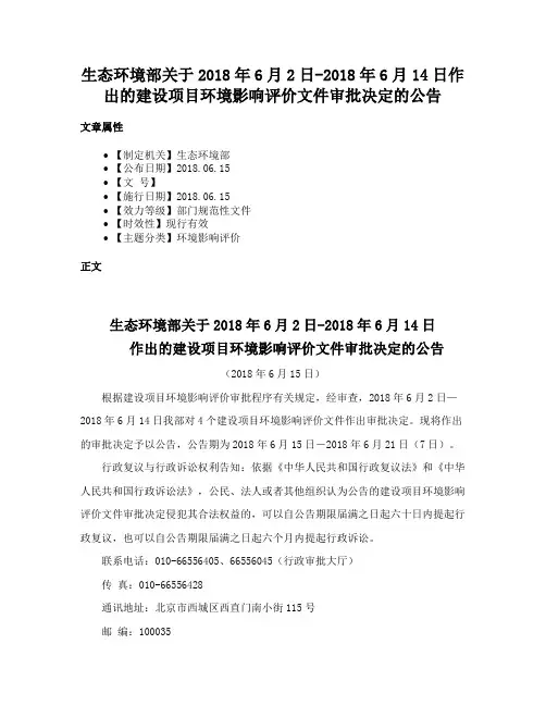 生态环境部关于2018年6月2日-2018年6月14日作出的建设项目环境影响评价文件审批决定的公告