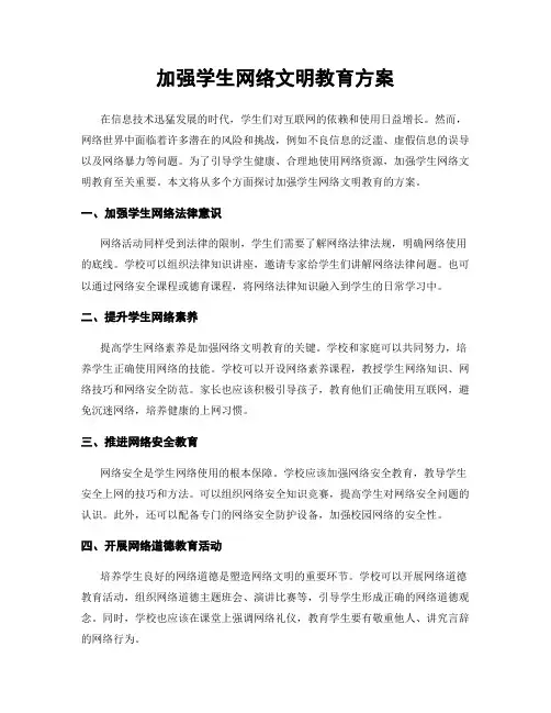 加强学生网络文明教育方案