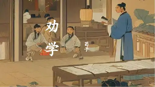 《劝学》ppt课件