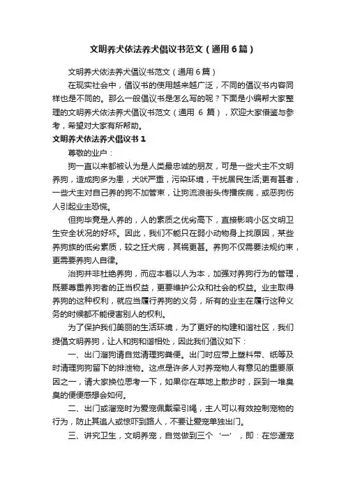 文明养犬依法养犬倡议书范文（通用6篇）