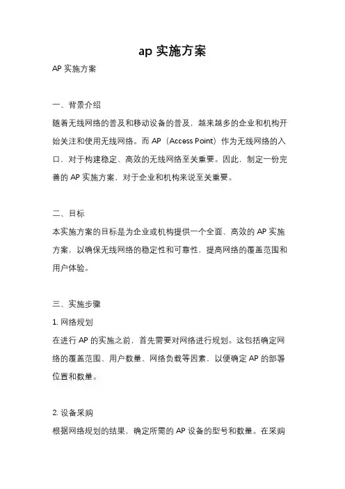 ap实施方案