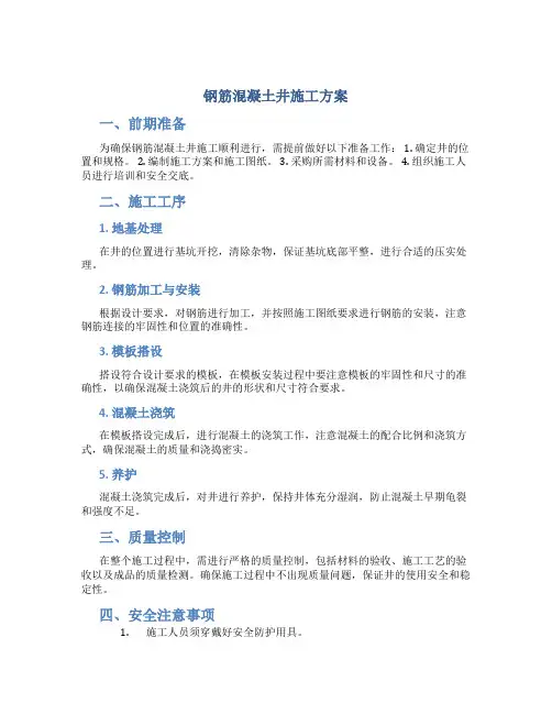 钢筋混凝土井施工方案