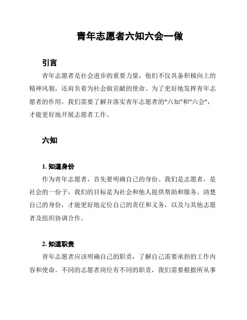 青年志愿者六知六会一做
