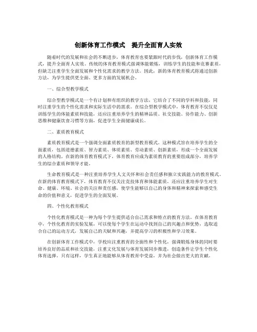 创新体育工作模式  提升全面育人实效