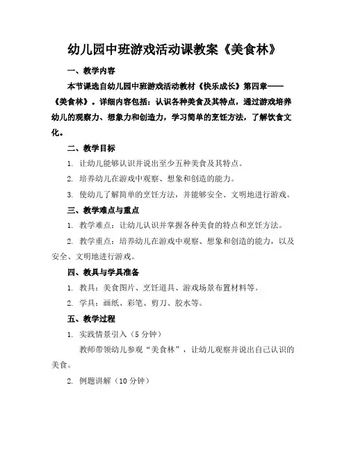 幼儿园中班游戏活动课教案《美食林》