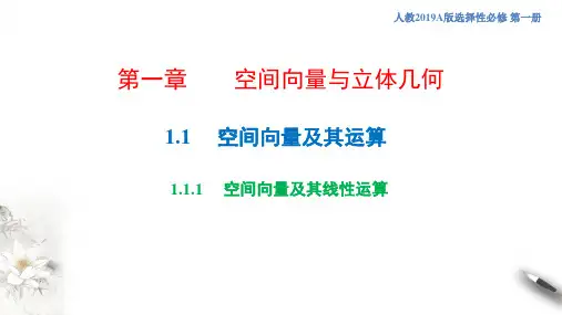 1.1.1空间向量及其线性运算 课件 高二上学期数学人教A版(2019)选择性必修一 