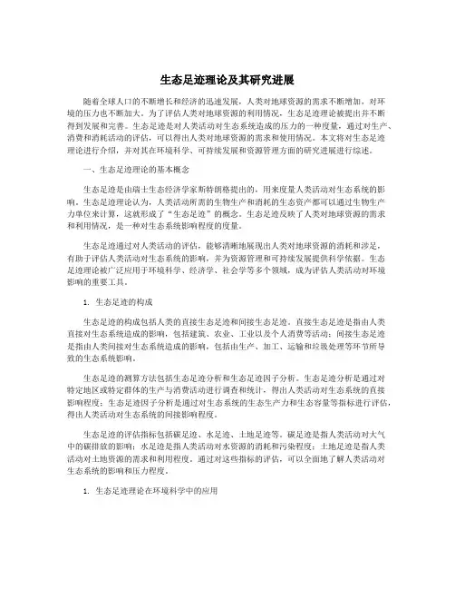 生态足迹理论及其研究进展