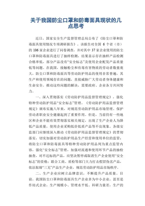 关于我国防尘口罩和防毒面具现状的几点思考
