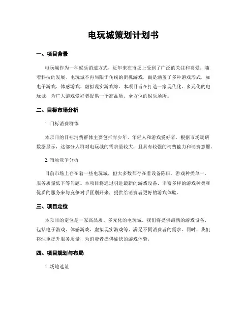 电玩城策划计划书