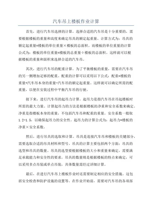 汽车吊上楼板作业计算