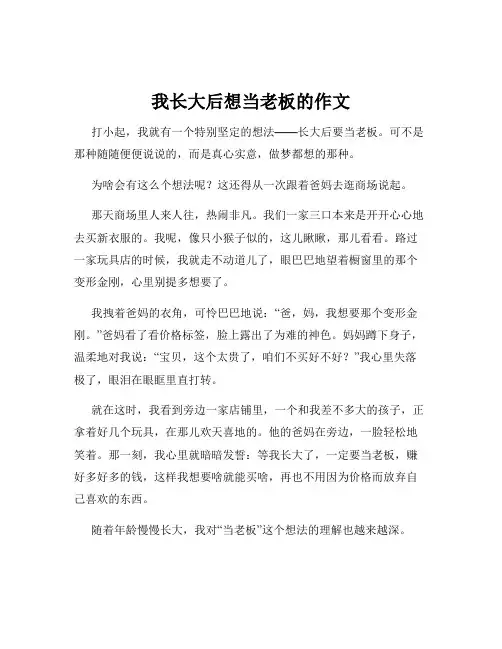 我长大后想当老板的作文
