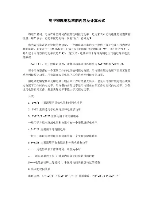 高中物理电功率的内容及计算公式