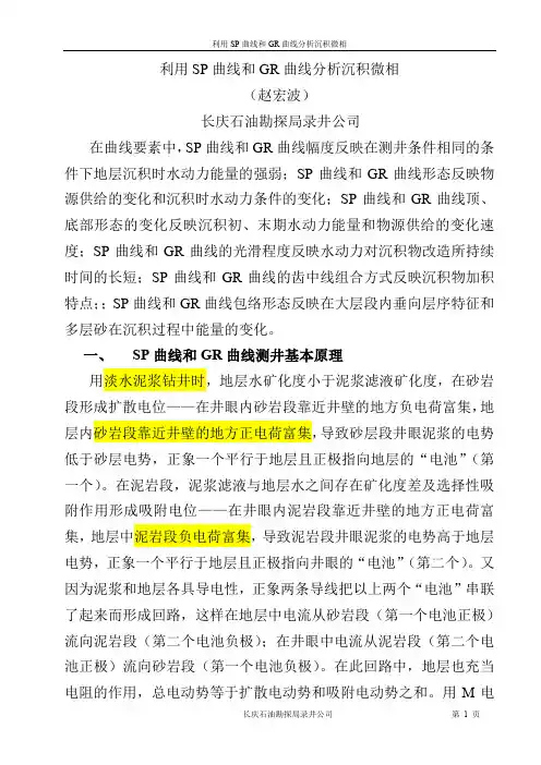 利用SP曲线与GR曲线分析沉积相