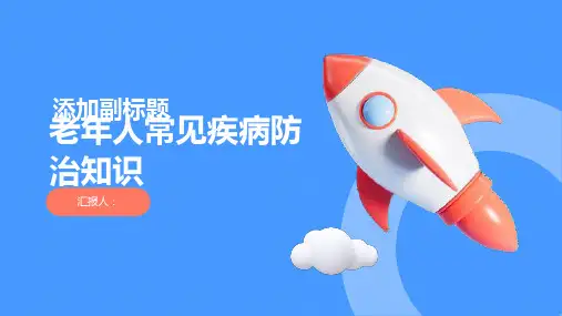 老年人常见疾病防治知识